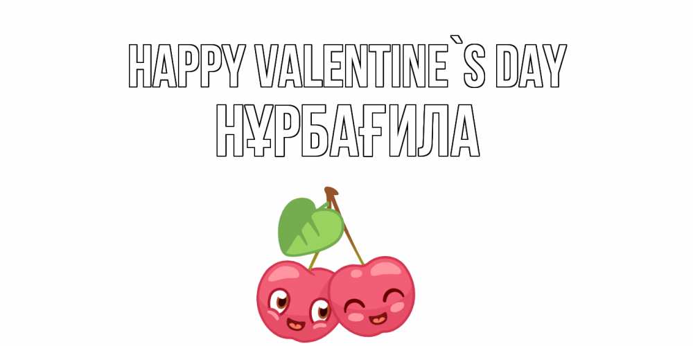 Greetings card с именем, НҰРБАҒИЛА Happy Valentine`s Day 14 февраля день всех влюбленных Greetings with text for free download 